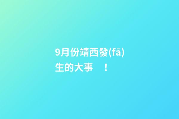 9月份靖西發(fā)生的大事！